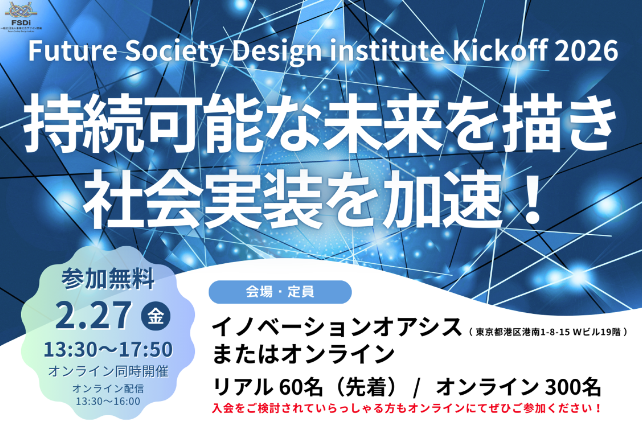 【2/27開催】Future Society Design Institute Kickoff 2026 開催のお知らせ