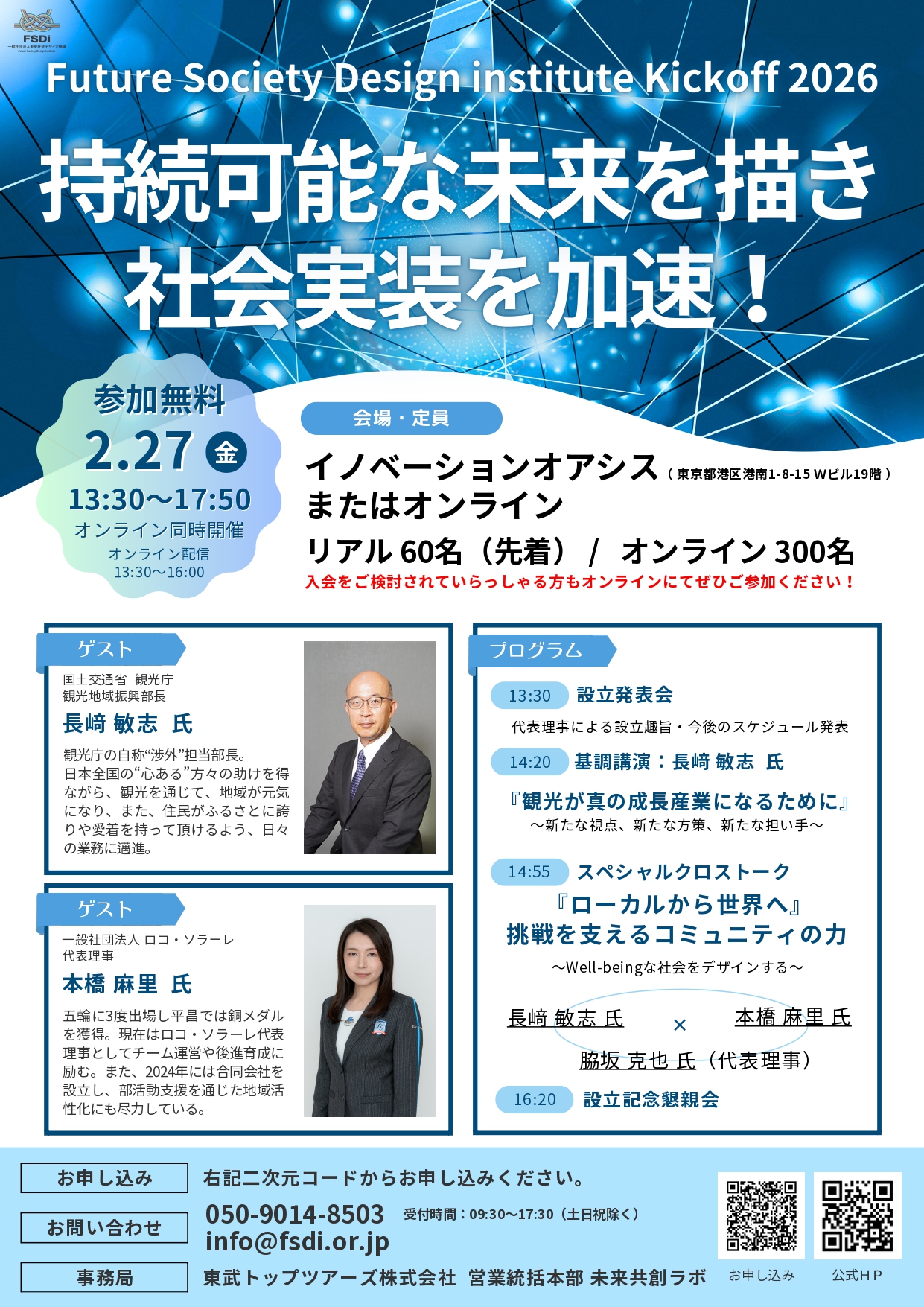【2/27開催】Future Society Design Institute Kickoff 2026 開催のお知らせ